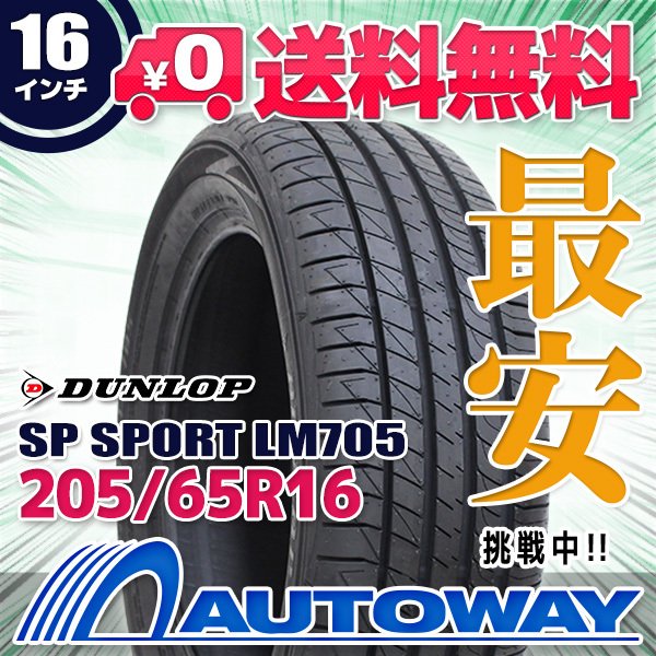 サマータイヤ DUNLOP ダンロップ SP SPORT LM705 205/65R16