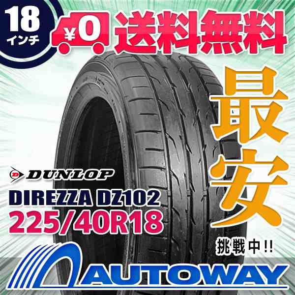 限定クーポン配布中】サマータイヤ 225/40R18 DUNLOP ダンロップ DIREZZA DZ102の通販はau PAY マーケット - 輸入 タイヤ通販AUTOWAY