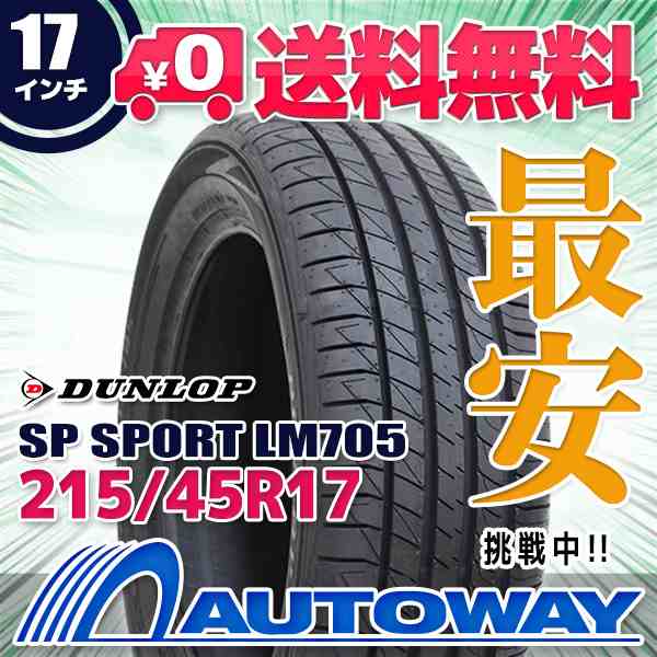 サマータイヤ 215/45R17 DUNLOP ダンロップ SP SPORT LM705