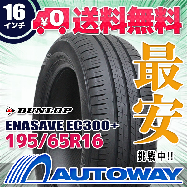 サマータイヤ 195/65R16 DUNLOP ENASAVE EC300+ 【公式通販】