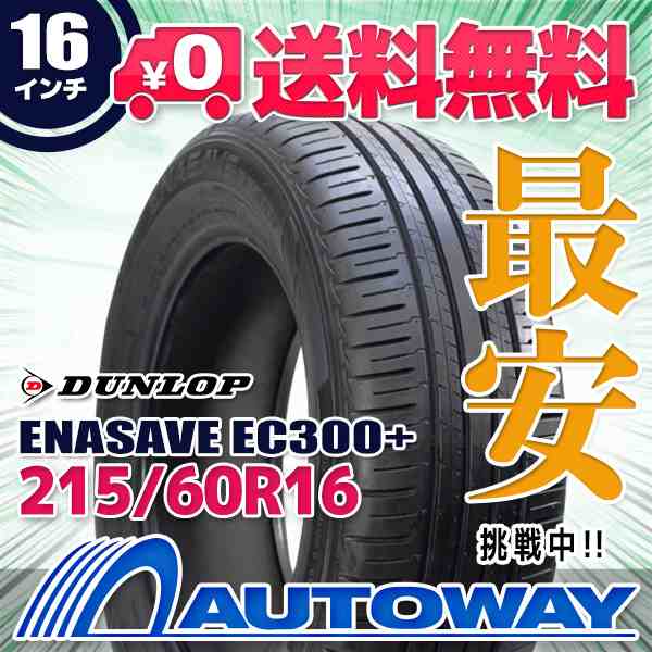 サマータイヤ 215/60R16 DUNLOP ENASAVE EC300+