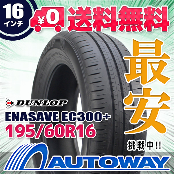 サマータイヤ DUNLOP ENASAVE EC300+ 195/60R16