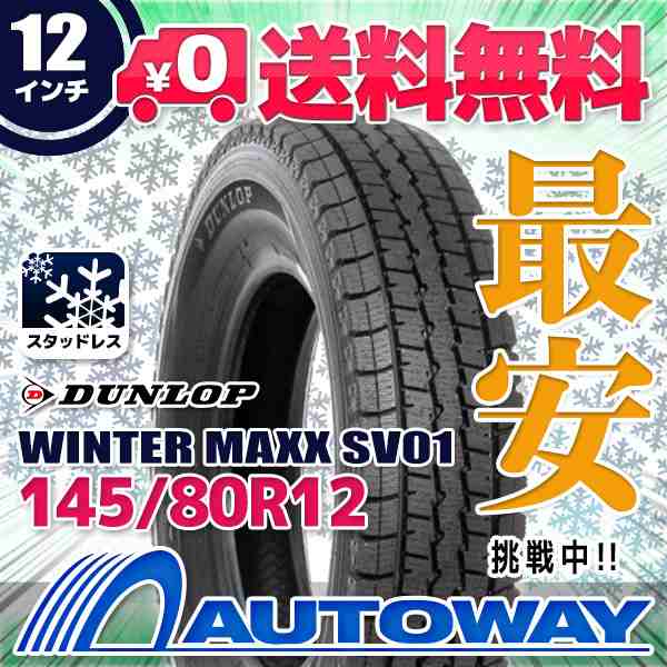 スタッドレスタイヤ DUNLOP WINTER MAXX SV01 145/80R12 80/78N【2022