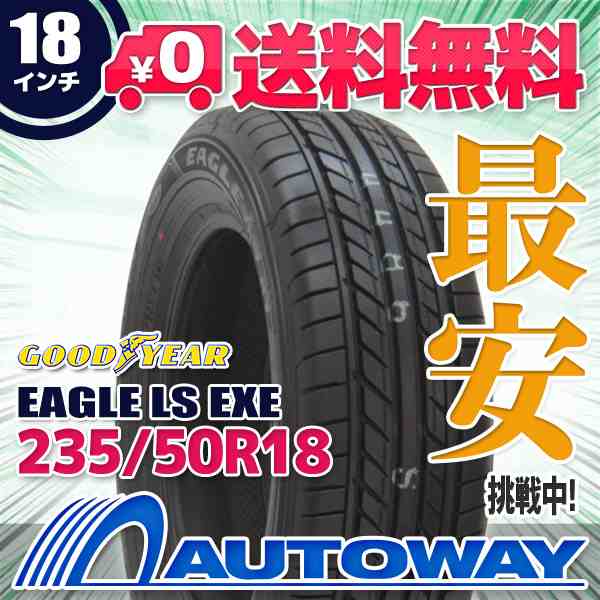 サマータイヤ 235/50R18 GOODYEAR グッドイヤー EAGLE LS EXEの通販はau PAY マーケット 輸入タイヤ通販AUTOWAY  au PAY マーケット－通販サイト