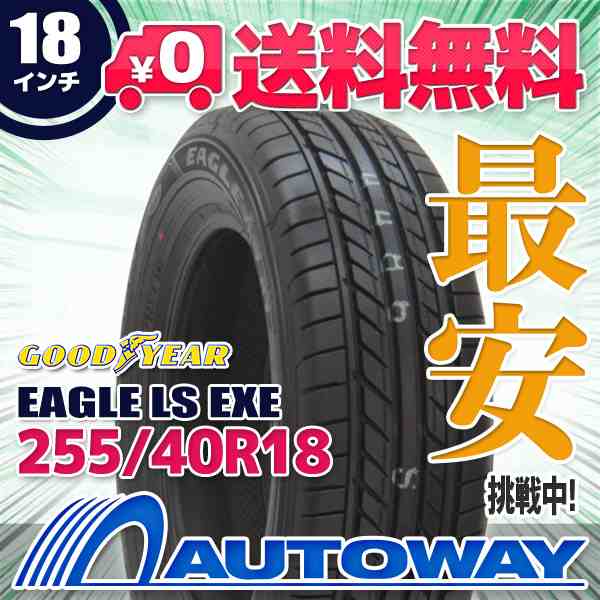 サマータイヤ 255/40R18 GOODYEAR グッドイヤー EAGLE LS EXE