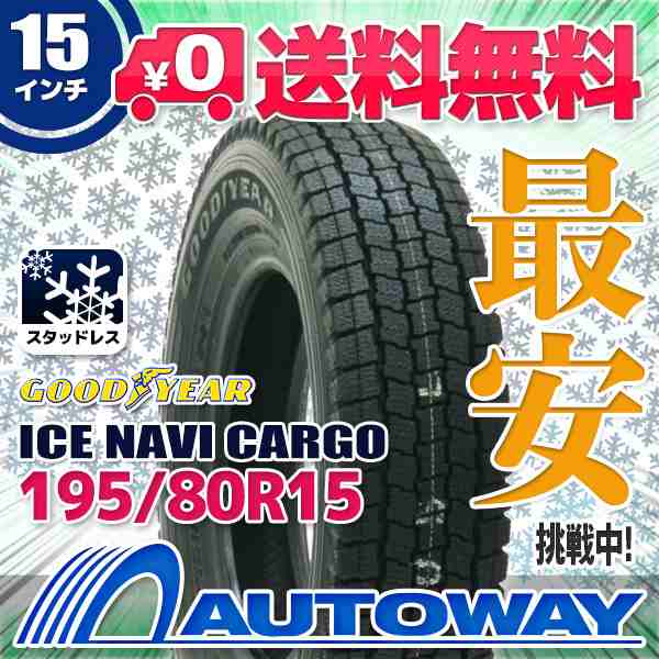 2023年製】スタッドレスタイヤ 195/80R15 GOODYEAR グッドイヤー アイスナビ ICE NAVI CARGOの通販はau PAY  マーケット 輸入タイヤ通販AUTOWAY au PAY マーケット－通販サイト