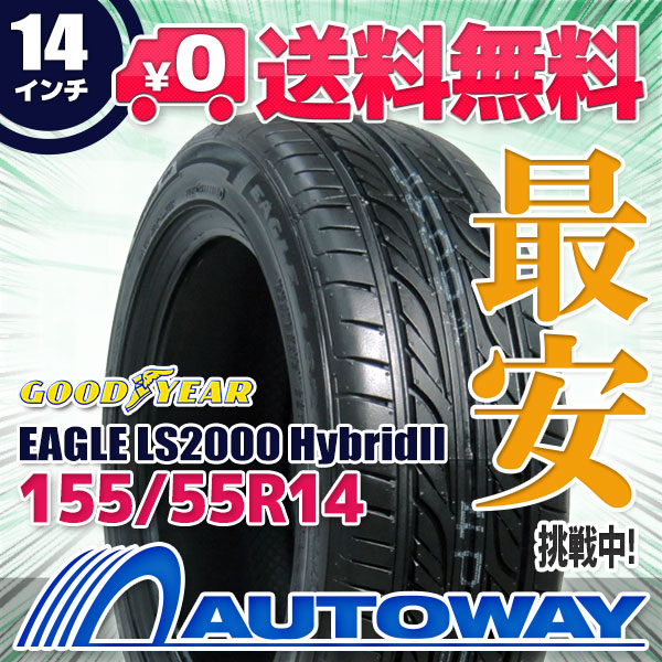 サマータイヤ 155/55R14 69V GOODYEAR グッドイヤー EAGLE LS2000 HybridIIの通販は
