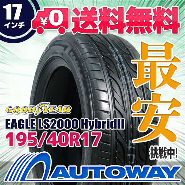 サマータイヤ 195/40R17 81W XL GOODYEAR グッドイヤー EAGLE LS2000 HybridIIの通販は 13,850円