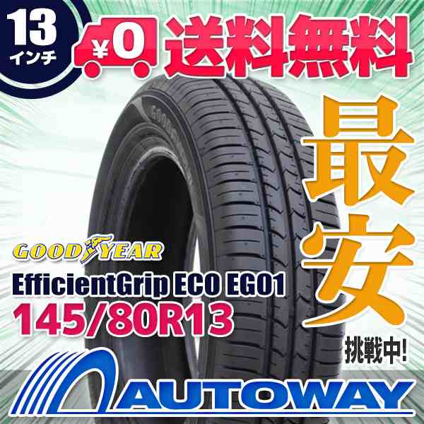 サマータイヤ GOODYEAR グッドイヤー EfficientGrip ECO EG01 145/80R13の通販はau PAY マーケット - 輸入 タイヤ通販AUTOWAY | au PAY マーケット－通販サイト