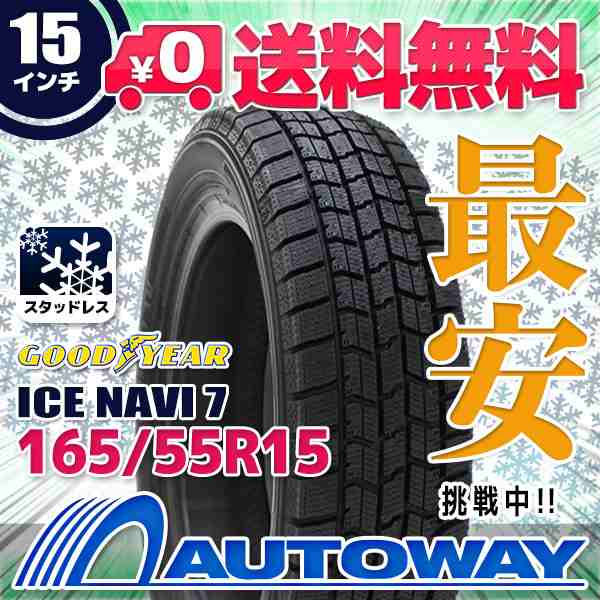 2024年製】スタッドレスタイヤ GOODYEAR ICE NAVI 7 ｽﾀｯﾄﾞﾚｽ 165