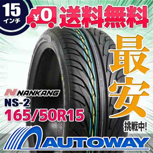 サマータイヤ 165/50R15 72V NANKANG ナンカン NS-2の通販はau PAY マーケット 輸入タイヤ通販AUTOWAY  au PAY マーケット－通販サイト