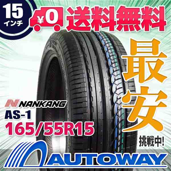 サマータイヤ 165/55R15 75V NANKANG ナンカン AS-1の通販はau PAY マーケット 輸入タイヤ通販AUTOWAY  au PAY マーケット－通販サイト