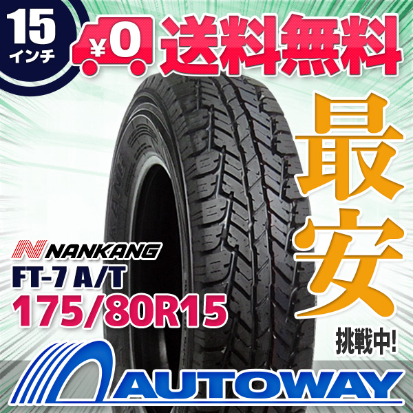 175/80R15 サマータイヤ NANKANG ナンカン FT-7 A/T