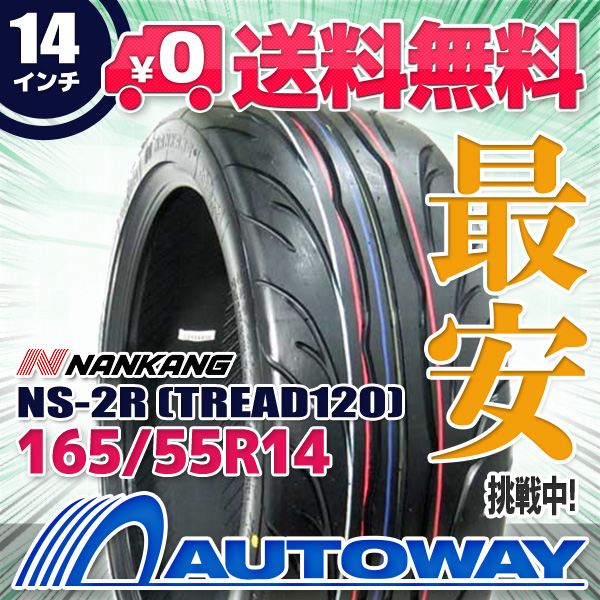 ○新品 165&frasl;55R14 2本セット NANKANG ナンカン NS-2R TREAD120