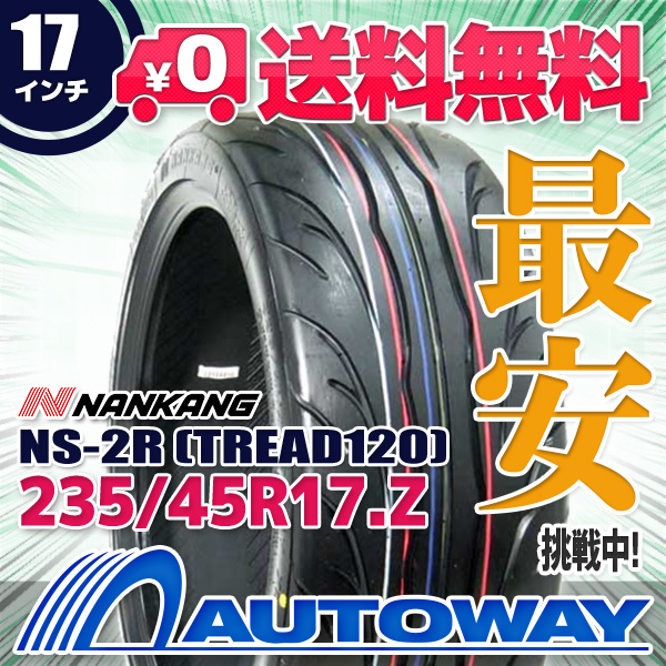235/45R17 サマータイヤ NANKANG ナンカン NS-2R TREAD120 (TREAD120)