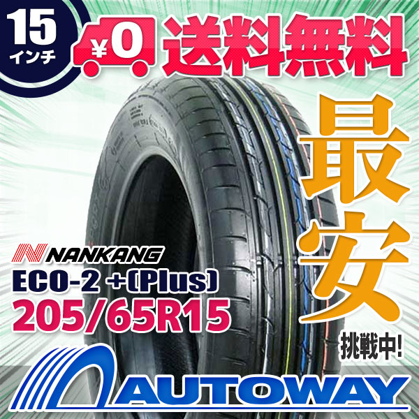 205/65R15 炎節タイア NANKANG ナンカン ECO-2 +(Plus)