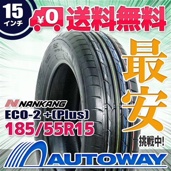 185/55R15 炎節タイア NANKANG ナンカン ECO-2 +(Plus)