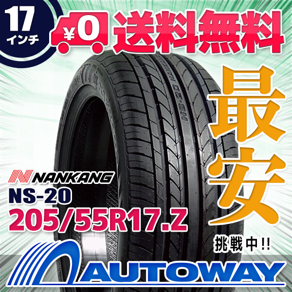 205/55R17.Z 95Y XL サマータイヤ NANKANG ナンカン NS-20