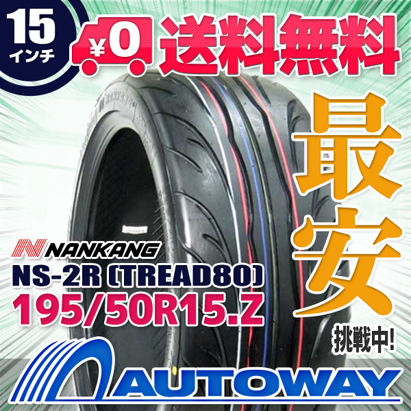 195/50R15 サマータイヤ NANKANG ナンカン NS-2R TREAD80 (TREAD80)