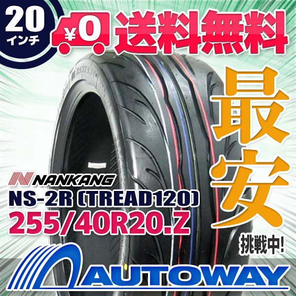255/40R20 サマータイヤ NANKANG ナンカン NS-2R TREAD120 (TREAD120)