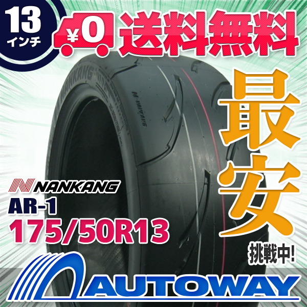 175/50R13 サマータイヤ NANKANG ナンカン AR-1 (TREAD80)