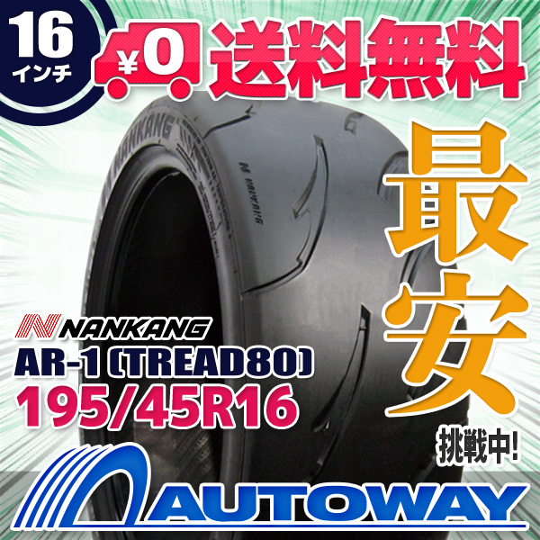 195/45R16 サマータイヤ NANKANG ナンカン AR-1 (TREAD80)