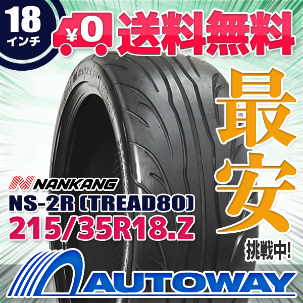 215/35R18 サマータイヤ NANKANG ナンカン NS-2R TREAD80 (TREAD80)