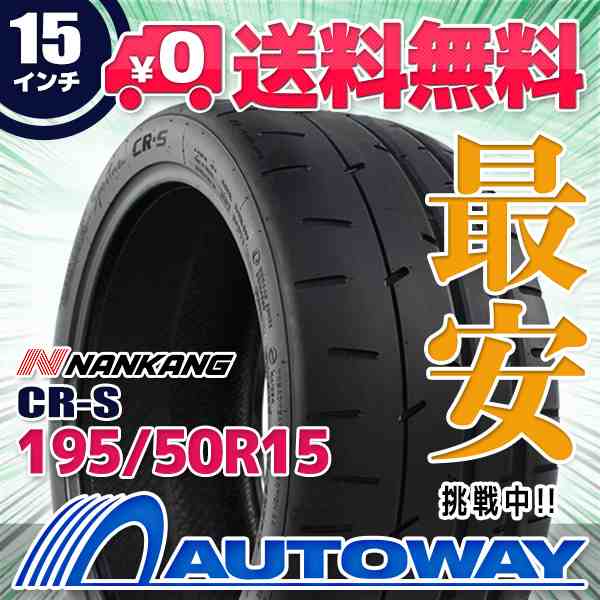 サマータイヤ 195/50R15 NANKANG CR-S