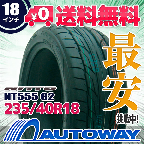 サマータイヤ 235/40R18 NITTO ニットーNT555 G2の通販は 21,090円