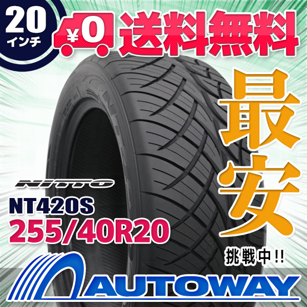 サマータイヤ 255/40R20 NITTO ニットー NT420S