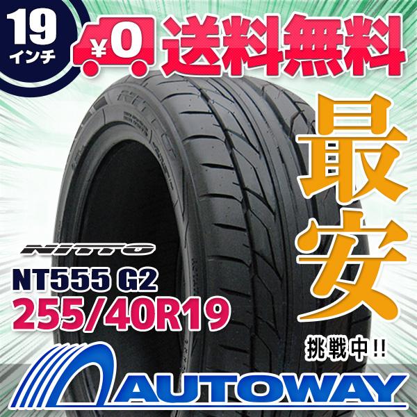 サマータイヤ NITTO NT555 G2 255/40R19 21,973円