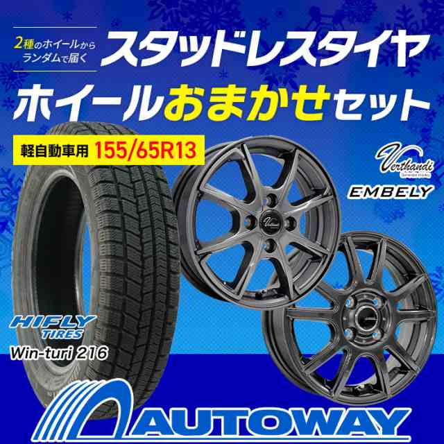 155/65R13 スタッドレスタイヤ タイヤ＋ホイールおまかせセット HIFLY Win-turi 216 ４本セット【2024年製】