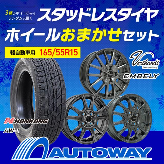 165/55R15 スタッドレスタイヤ＋ホイールおまかせセット NANKANG ナンカン AW-1スタッドレス 2026年製
