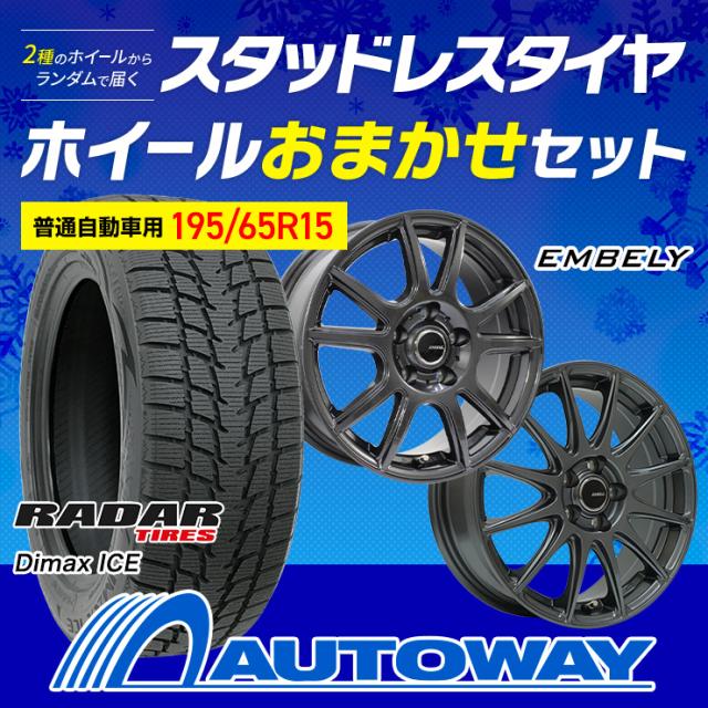 195/65R15 スタッドレスタイヤ＋ホイールおまかせセット Radar レーダー Dimax ICEスタッドレス 2025年製