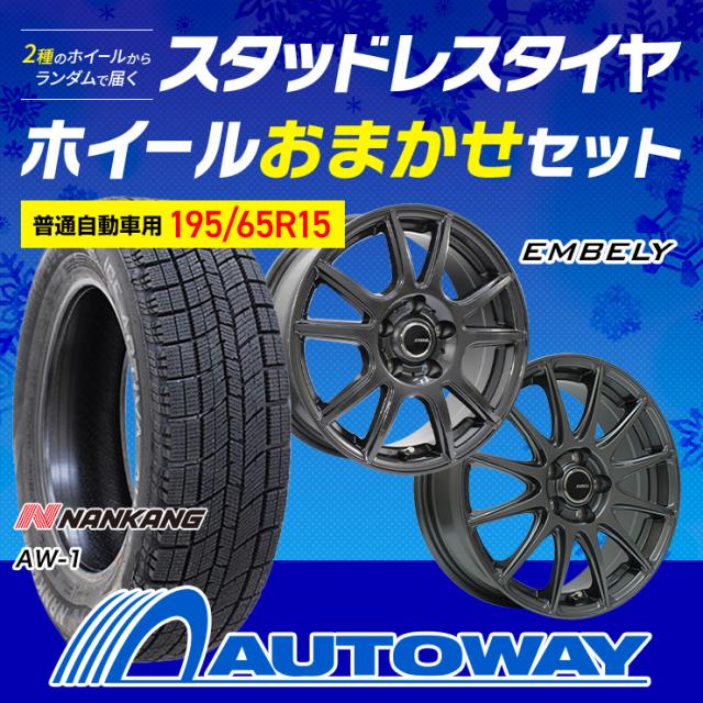 195/65R15 スタッドレスタイヤ＋ホイールおまかせセット NANKANG