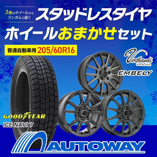205/60R16 スタッドレスタイヤ＋ホイールおまかせセット GOODYEAR グッドイヤー ICE NAVI 7 ｽﾀｯﾄﾞﾚｽ 2026年製