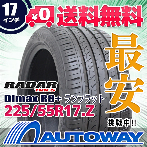 サマータイヤ 225/55R17 RADAR レーダー Dimax R8+ RUNFLAT