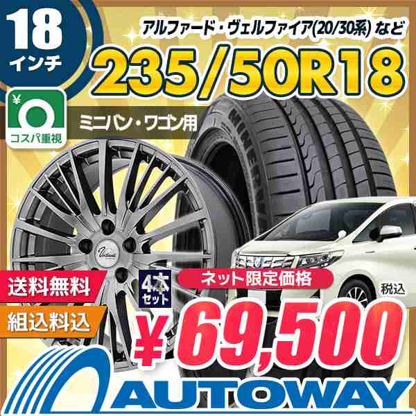 アルファードなど サマータイヤホイールセット ミネルバ F205 235/50R18 101Y ４本セットの通販はau PAY マーケット 輸入 タイヤ通販AUTOWAY au PAY マーケット－通販サイト