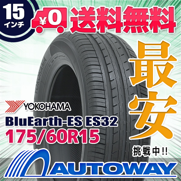 サマータイヤ 175/60R15 YOKOHAMA ヨコハマ BluEarth-ES ES32