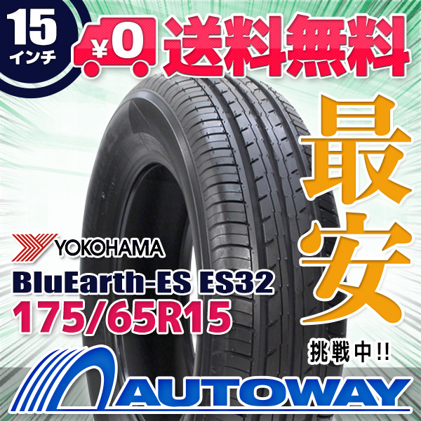 サマータイヤ 175/65R15 YOKOHAMA ヨコハマ BluEarth-ES ES32(ES32B)
