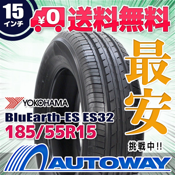 サマータイヤ 185/55R15 YOKOHAMA ヨコハマ BluEarth-ES ES32(ES32B)