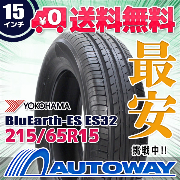 サマータイヤ 215/65R15 YOKOHAMA ヨコハマ BluEarth-ES ES32(ES32B)