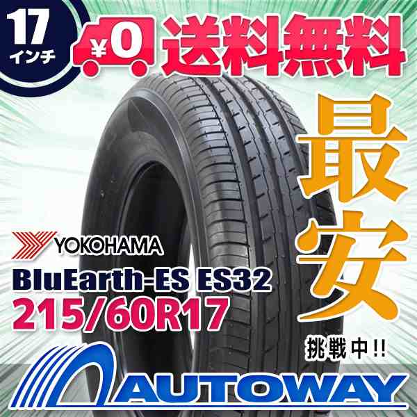 サマータイヤ 215/60R17 YOKOHAMA ヨコハマ BluEarth-ES ES32(ES32B)