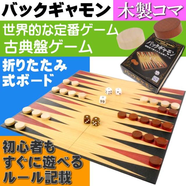 送料無料 バックギャモン 戦略性で愛される古典ゲーム 本格木製コマ Ag049の通販はau Pay マーケット Ase 全品送料無料 送料無料 バックギャモン 戦略性で愛される古典ゲーム 本格木製コマ Ag049の通販はau Pay マーケット Ase 全品送料無料