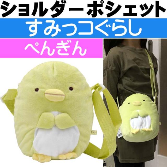 送料無料 すみっコぐらし ぺんぎん ぬいぐるみポシェット K8710b Ap067の通販はau Pay マーケット Ase 全品送料無料