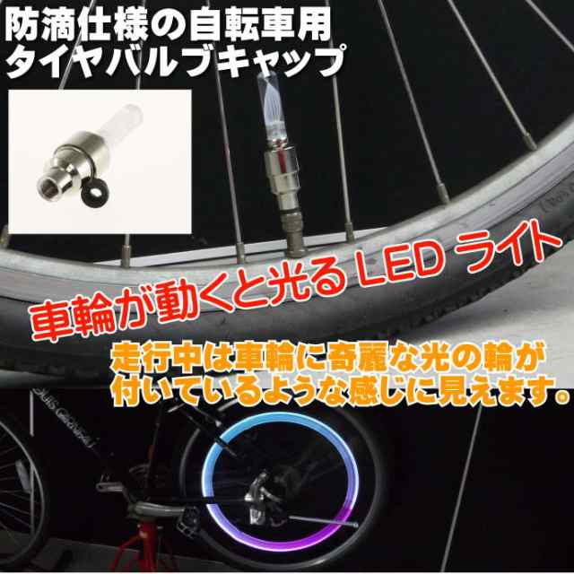 自転車タイヤバルブキャップLEDライトRGB1個 動くと光る as20026の通販はau PAY マーケット ASE☆全品送料無料 au  PAY マーケット－通販サイト