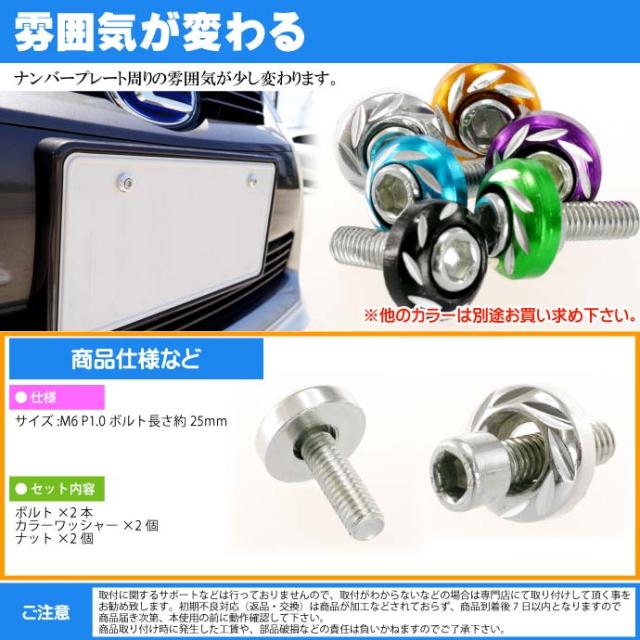 送料無料 ナンバープレートボルト ネジ カラーワッシャー 銀2個 As1754の通販はau Pay マーケット Ase 全品送料無料