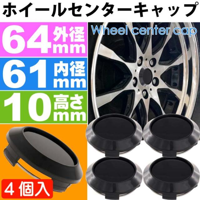 送料無料 ホイールセンターキャップ 黒4個入 内径61 外64 高10mm As12の通販はau Pay マーケット Ase 全品送料無料