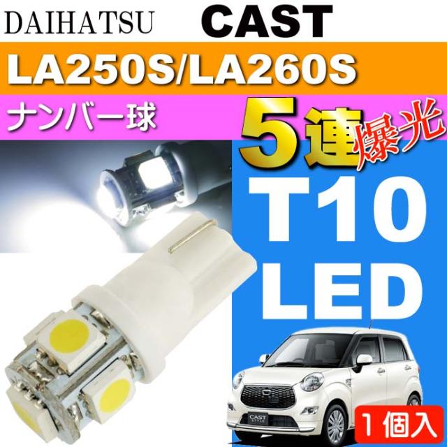 送料無料 キャスト ナンバー灯 T10 Ledバルブ 5連砲弾型 ホワイト1個 As02の通販はau Pay マーケット Ase 全品送料無料