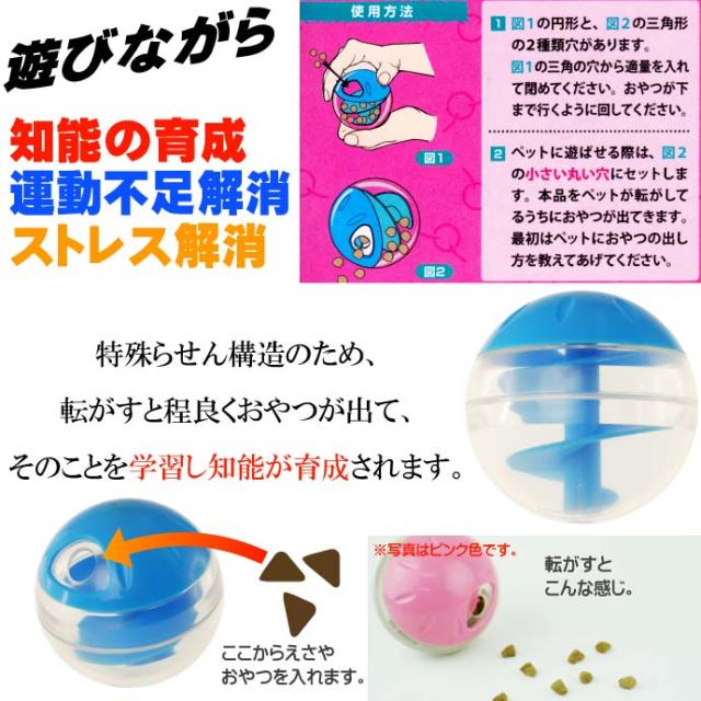 犬猫用転がすとおやつが出るおもちゃプチトリートボール青 Fa140の通販 